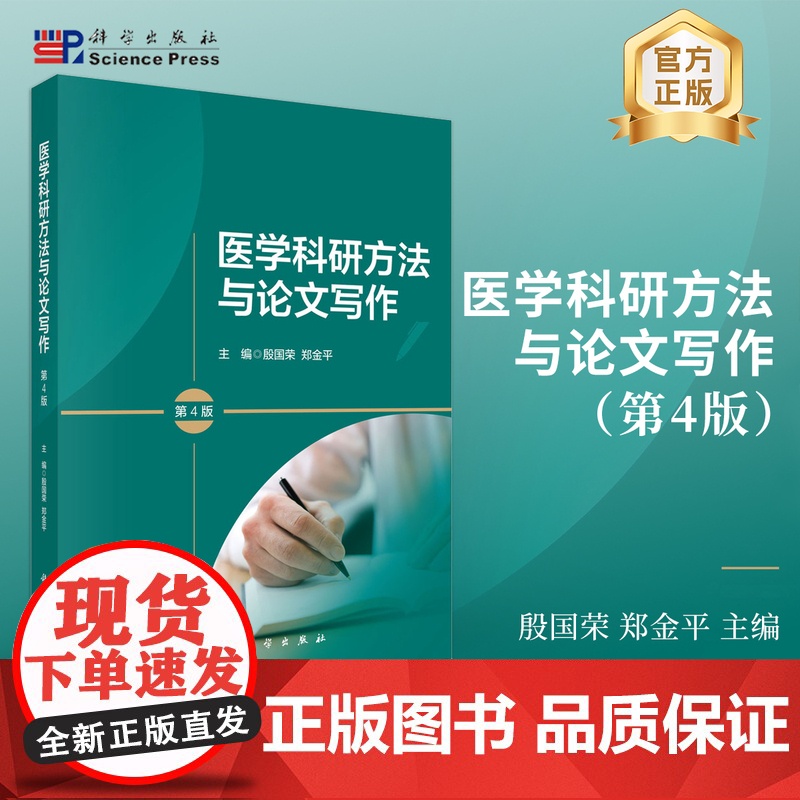 医学科研方法与论文写作(第4版)科学出版社