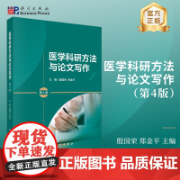 医学科研方法与论文写作(第4版)科学出版社