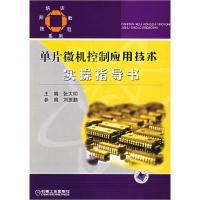 正版新书]单片微机控制应用技术实操指导书张大明 主9787111211