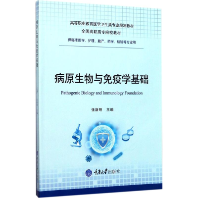 [M]病原生物与免疫学基础-9787568902564