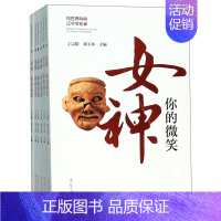 [正版]正邮 向叫响辽宁文化(全6册)丁宗皓 地方史志书籍 历史知识读物 辽宁史前文明 红山像、金牛山遗址、玉文化等符号
