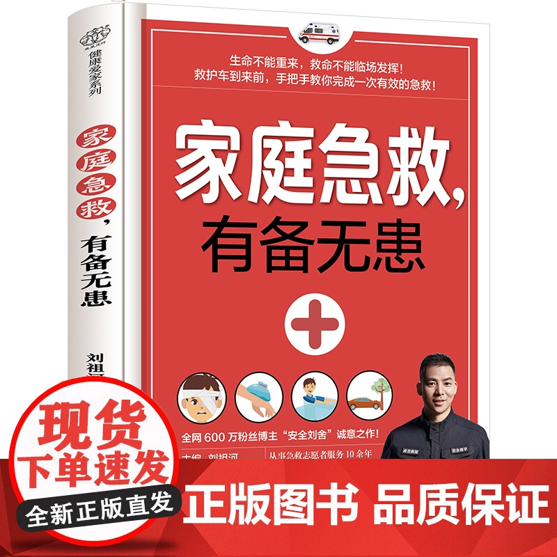 家庭急救,有备无患 急救 海姆立克急救法 心肺复苏术 外伤急救 家庭急症 急救误区