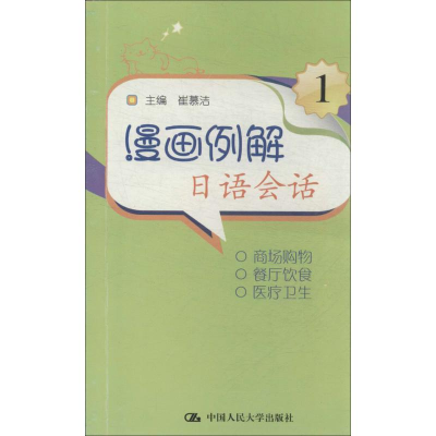 [M]漫画例解日语会话-9787300163529