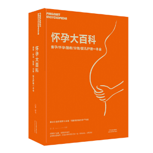 正版新书]怀孕大百科:备孕·怀孕·胎教·分娩·婴儿护理 一本全孟