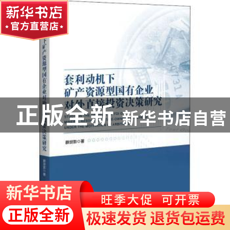 正版 套利动机下矿产资源型国有企业对外直接投资决策研究 薛琰如
