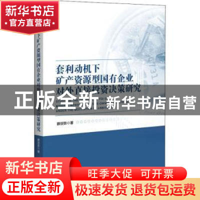 正版 套利动机下矿产资源型国有企业对外直接投资决策研究 薛琰如