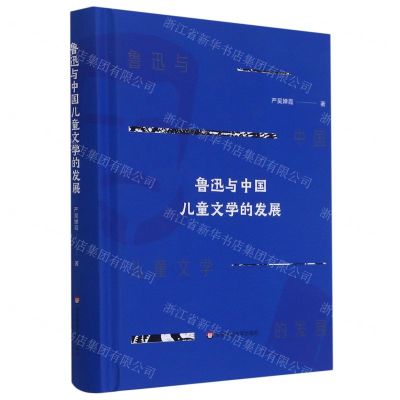 [N]鲁迅与中国儿童文学的发展(精)-9787576019131