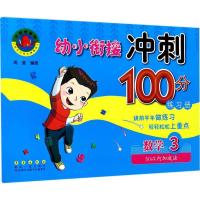 正版新书]幼小衔接冲刺100分练习册(数学.350以内加减法)张丽