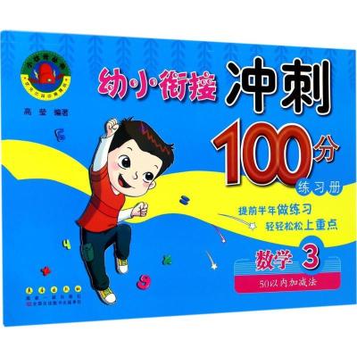 正版新书]幼小衔接冲刺100分练习册(数学.350以内加减法)张丽