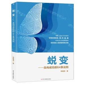[M]蜕变--走向成功的64条法则-9787515824628