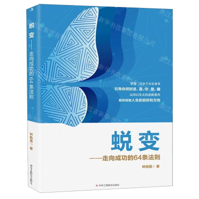 [M]蜕变--走向成功的64条法则-9787515824628