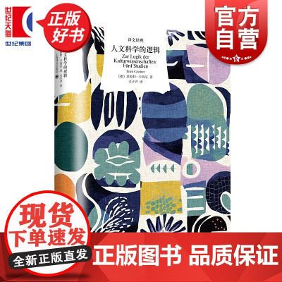 人文科学的逻辑 译文经典人论作者新康德主义马堡学派代表人物恩斯特卡西尔著上海译文出版社西方哲学正版图书籍