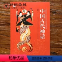 [正版]中国古代神话 了解远古中国人丰富的想象力及历史传承社会风俗古人生活面貌的经典 袁珂先生一部系统的神话学专著 1