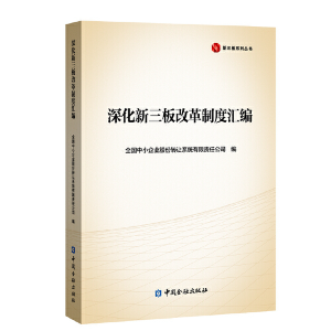 正版新书]深化新三板改革制度汇编全国中小企业股份转让系统有97