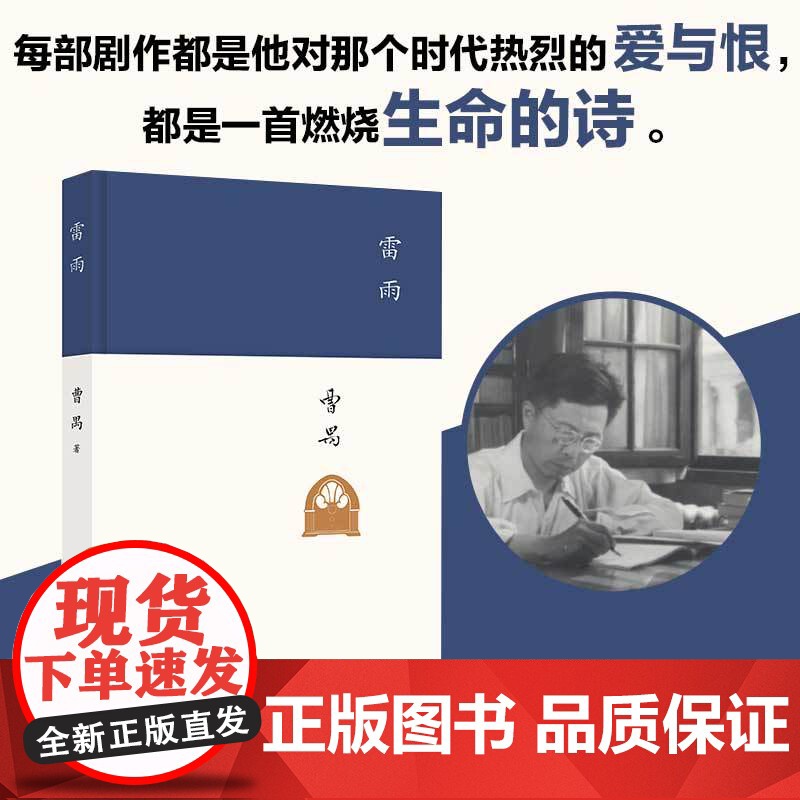 雷雨新版 中国现代杰出剧作家东方的莎士比亚曹禺的代表作中国话剧高中语文课本阅读书目新编语文教材阅读书初中学生课外书