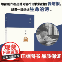 雷雨新版 中国现代杰出剧作家东方的莎士比亚曹禺的代表作中国话剧高中语文课本阅读书目新编语文教材阅读书初中学生课外书