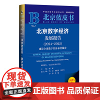 北京数字经济发展报告 (2024~2025);建设全球数字经济标杆城市 谢辉 主编 社会科学文献出版社