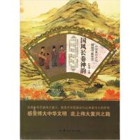 正版新书]辉煌书画艺术--国风长卷神韵(四色)孙常福 编978756