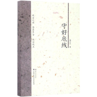 正版新书]守好底线翟永太9787501456918