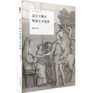 醉染图书温克尔曼的希腊艺术图景9787301275504