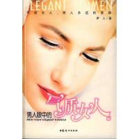 正版新书]男人眼中的气质女人伊人9787802030343