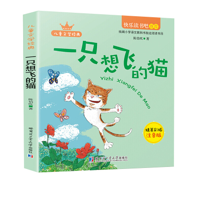 （精美彩插注音版）一只想飞的猫（语文教材必读书目快乐读书吧推荐二年级上）