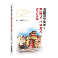 正版新书]法国调节学派与中国特色社会主义政治经济学任保平等著