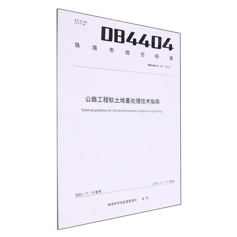 [N]公路工程软土地基处理技术指南(DB4404T48-2023)/珠海市地方标准-9787548757597