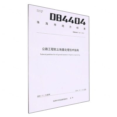 [N]公路工程软土地基处理技术指南(DB4404T48-2023)/珠海市地方标准-9787548757597