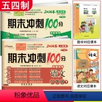 [正版]2024春 共2本期末冲刺100分三年级下册语文人教版+数学青岛版五四制5年制小学3年级同步练习完全试卷 期末