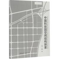 正版新书]中国科技园空间结构探索吕丹9787112196517