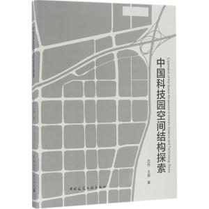正版新书]中国科技园空间结构探索吕丹9787112196517