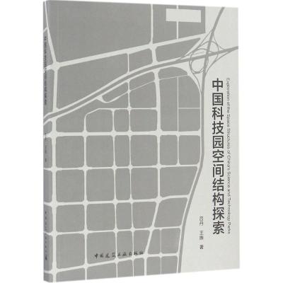 正版新书]中国科技园空间结构探索吕丹9787112196517