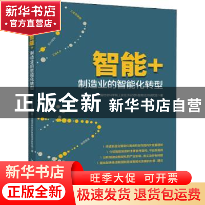 正版 智能+(制造业的智能化转型) 中国社会科学院工业经济研究所