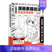 [正版]从零起步 漫画素描技法完全自学教程 漫画基础教程超级动漫新手初学零基础入门手绘人物素描技法学绘画临摹978711