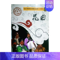 [正版]争奇斗艳的世界非物质文化遗产(彩图版)昆曲