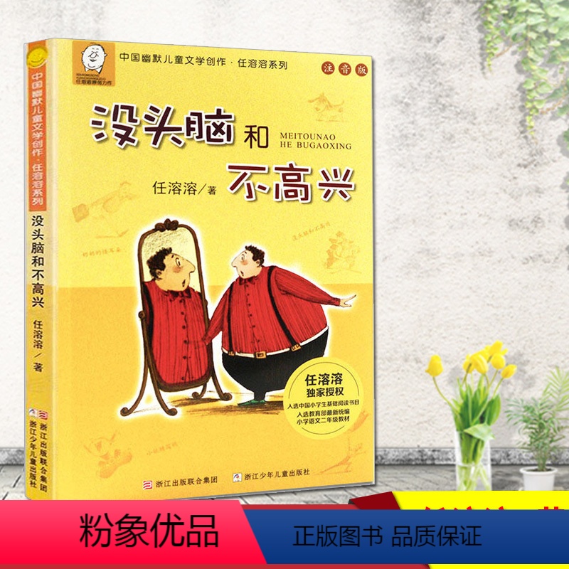 [正版]没头脑和不高兴浙江少年儿童出版社中小学生课外阅读丛书青少年幽默小说文学作品注音版童书童话故事儿童阅读书目