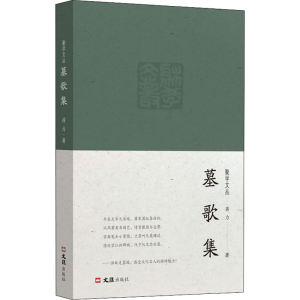 醉染图书墓歌集9787549638208