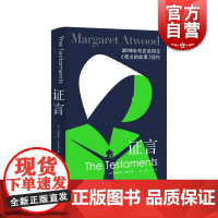 证言 玛格丽特阿特伍德豆瓣2020年度文学作品使女的故事续作布克奖得主作品外国小说欧美文学上海译文出版社
