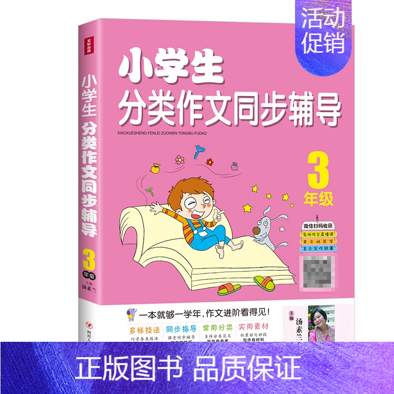 [正版] 3年级 小学生分类作文辅导 中小学教辅 语文作文 小学适用 儿童读物 儿童教辅 作文练习 写作水平 四川人民出