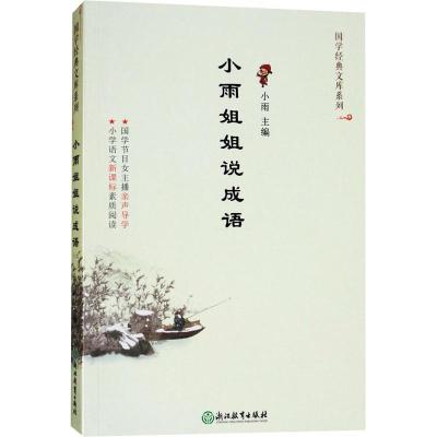 小雨姐姐说成语/国学经典文库系列