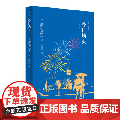 冬日焰火(一部精彩的纪实人物传记小说) 渡边淳一 青岛出版社 正版书籍