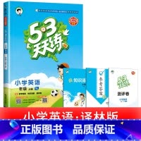 1本:[英语] 译林版 江苏适用 三年级上 [正版]浙江适用 53天天练人教版小学一二三四五六年级上册下册语文数学英语全