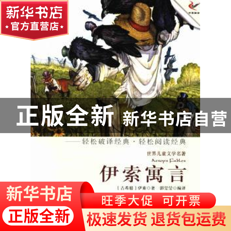 正版 伊索寓言 (古希腊)伊索著 现代出版社 9787514308471 书籍
