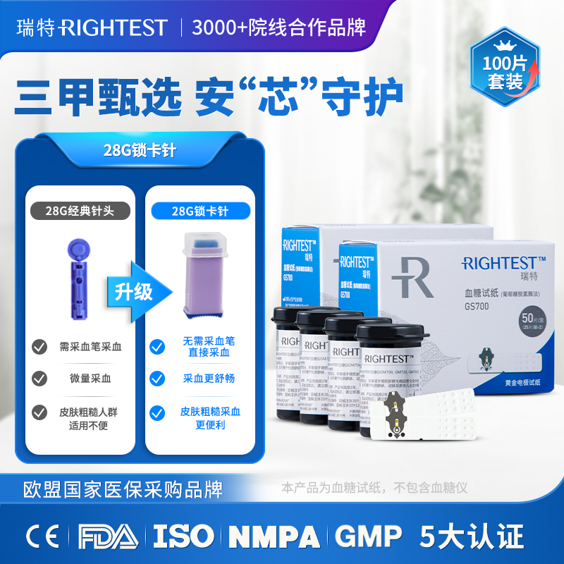 瑞特GS700血糖试纸100片+100支美生针+100片酒精棉片
