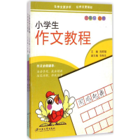 [M]小学生作文教程-9787811307016
