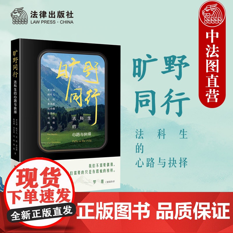 中法图正版 旷野同行 法科生的心路与抉择 罗仪涵 陈可儿 王骁 李浩源 陈禹橦 宋佳欣 刘政 杨格 法律出版社 法律人职