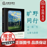 中法图正版 旷野同行 法科生的心路与抉择 罗仪涵 陈可儿 王骁 李浩源 陈禹橦 宋佳欣 刘政 杨格 法律出版社 法律人职