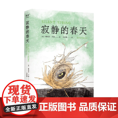寂静的春天 蕾切尔·卡森 著 散文