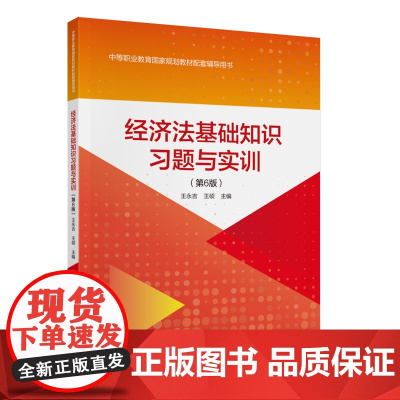 经济法基础知识习题与实训